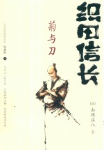 织田信长  菊与刀  日本战国群雄系列  上  典藏版 封面