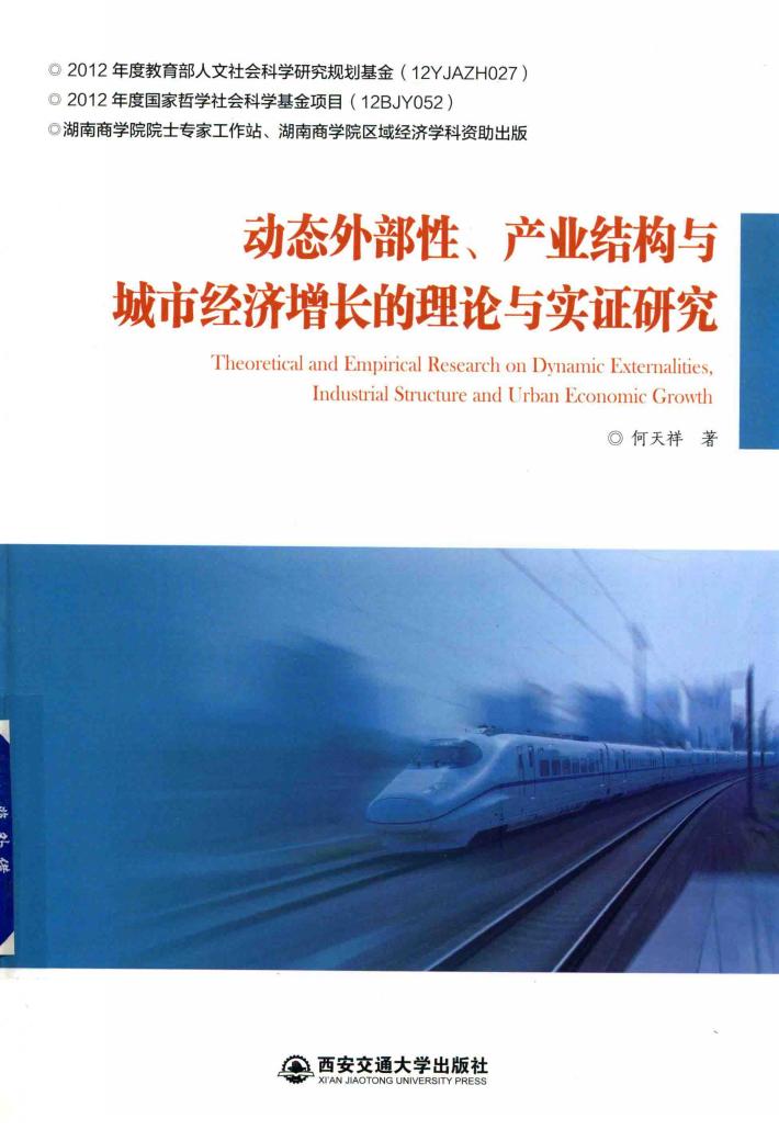 动态外部性  产业结构与城市经济增长的理论与实证研究 封面
