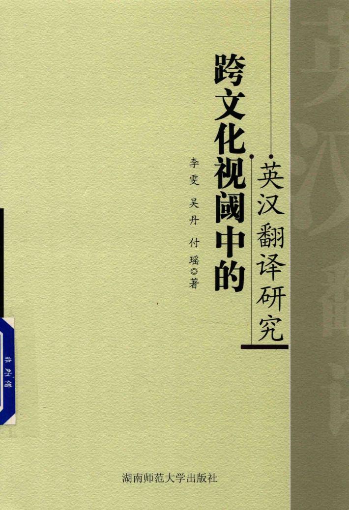 跨文化视阈中的英汉翻译研究 封面