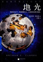 地光  怪不得是刘慈欣的偶像 封面
