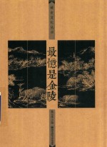 城市文化丛书  最忆是金陵 封面