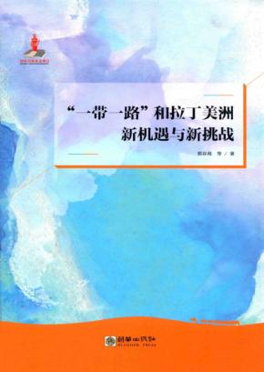 “一带一路”和拉丁美洲  新机遇与新挑战 封面