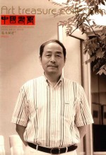 中国书画  艺苑弥珍版  2012.11 封面