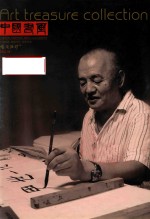 中国书画  艺苑弥珍版  2012.04 封面