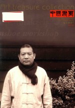 中国书画  艺苑弥珍版  2012.10 封面