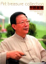 中国书画  艺苑弥珍版  2012.01 封面