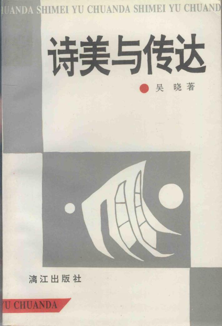 诗美与传达 封面