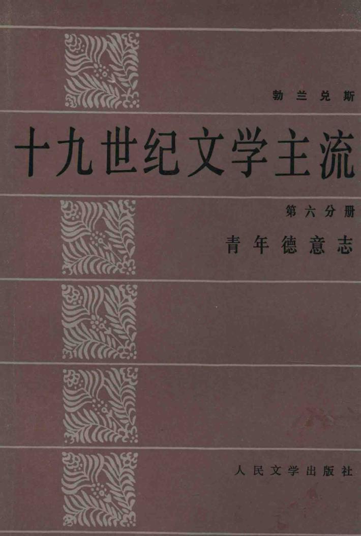 十九世界文学主流  第6分册  青年德意志 封面