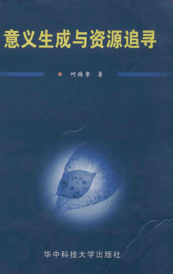 意义生成与资源追寻 封面