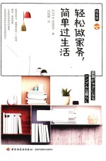 悦生活  轻松做家务，简单过生活 封面