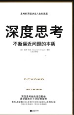 深度思考  不断逼近问题的本质 封面