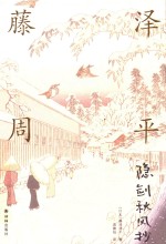 藤泽周平作品系列  隐剑秋风抄 封面