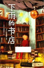 下雨的书店 封面