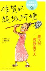 佐贺的超级阿嬷  夏天时要感谢冬天 封面