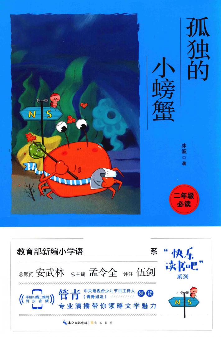 孤独的小螃蟹  彩图注音 封面