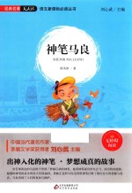 语文新课标必读丛书  神笔马良  无障碍阅读 封面