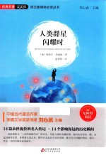 语文新课标必读丛书  人类群星闪耀时  无障碍阅读 封面