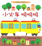 宝宝爱车系列  小火车呜呜呜 封面
