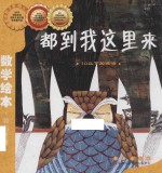 数学绘本  都到我这里来 封面