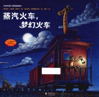 蒸汽火车，梦幻火车 封面