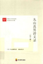 丸山真男讲义录  第6册 封面