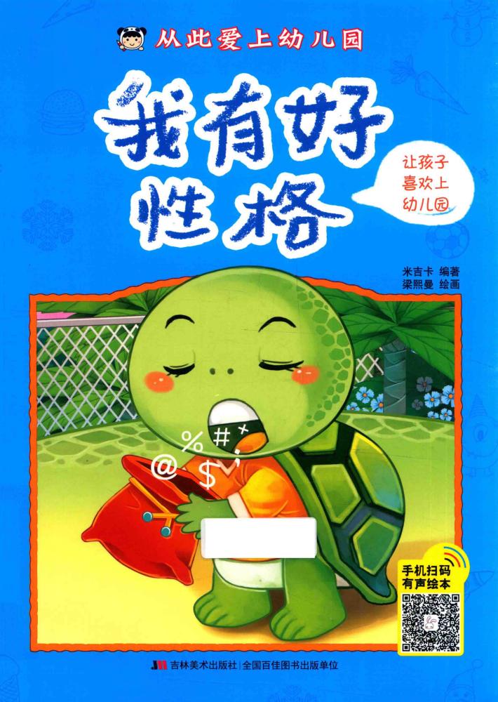 从此爱上幼儿园  我有好性格 封面