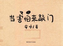 耕林童书馆  当害怕来敲门 封面