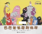 巴巴爸爸回到地球 封面
