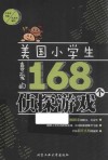 美国小学生喜爱的168个侦探游戏 封面