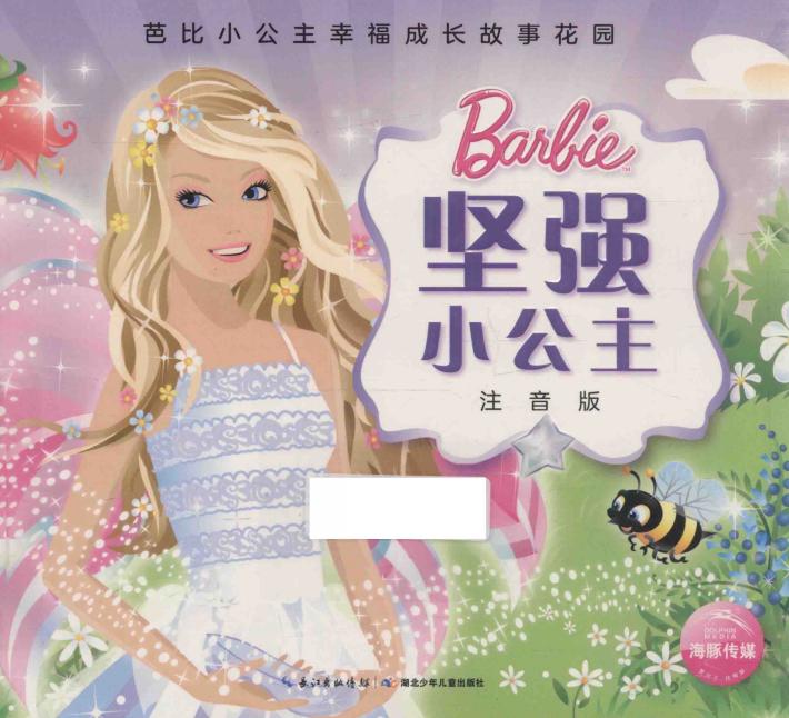 坚强小公主  注音版 封面