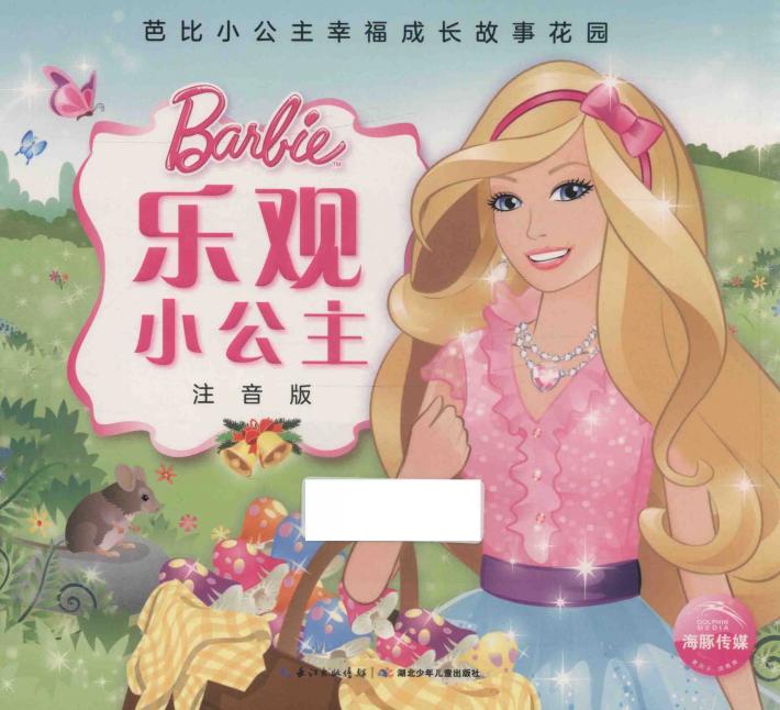 乐观小公主  注音版 封面