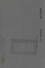 中国史学入门 封面