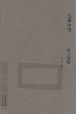史学要论 封面