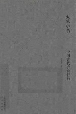 中国古代衣食住行 封面
