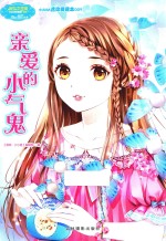 小小姐小MM迷你爱藏本  9  亲爱的小气鬼  升级版 封面