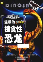 3D恐龙馆  温顺的植食性恐龙 封面