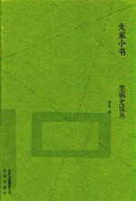 笔祸史谈丛 封面