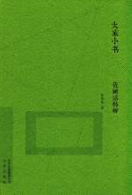 夜阑话韩柳 封面