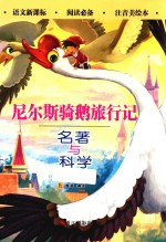 尼尔斯骑鹅旅行记  名著与科学 封面