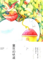 新世纪儿童文学精选读本  童年的味道 封面