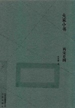 大家小书  两宋史纲 封面