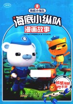 海底小纵队漫画故事  螃蟹海胆吵不停 封面