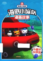 小蜗牛玩冲浪  海底小纵队漫画故事 封面