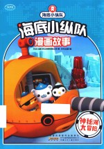 神秘湖大冒险  海底小纵队漫画故事 封面