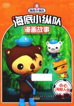 海底小纵队漫画故事  小心，海胆入侵 封面