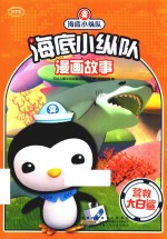 海底小纵队漫画故事  营救大白鲨 封面