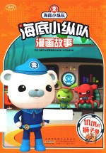 海底小纵队漫画故事  饥饿的狮子鱼 封面