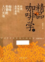 精品咖啡学  杯测、风味轮、金杯准则  咖啡老饕的入门天书 封面