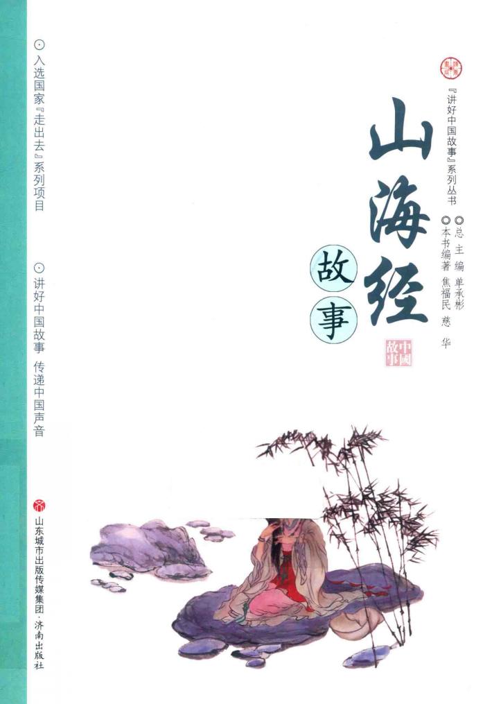 山海经故事 封面