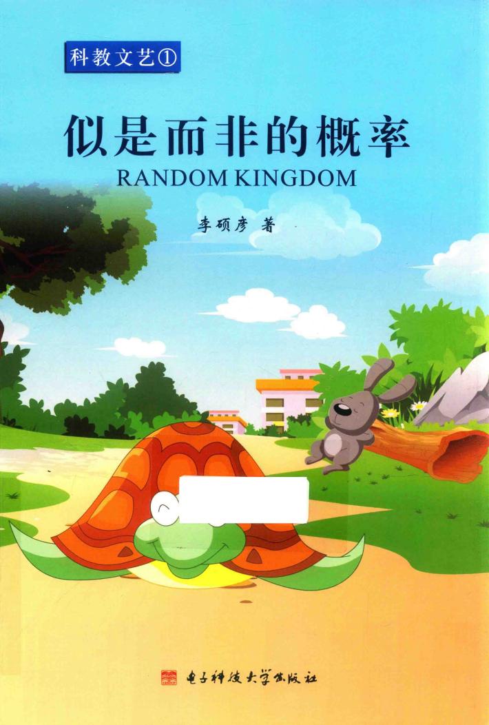 似是而非的概率 封面